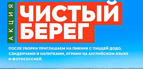 Сделай город чище!